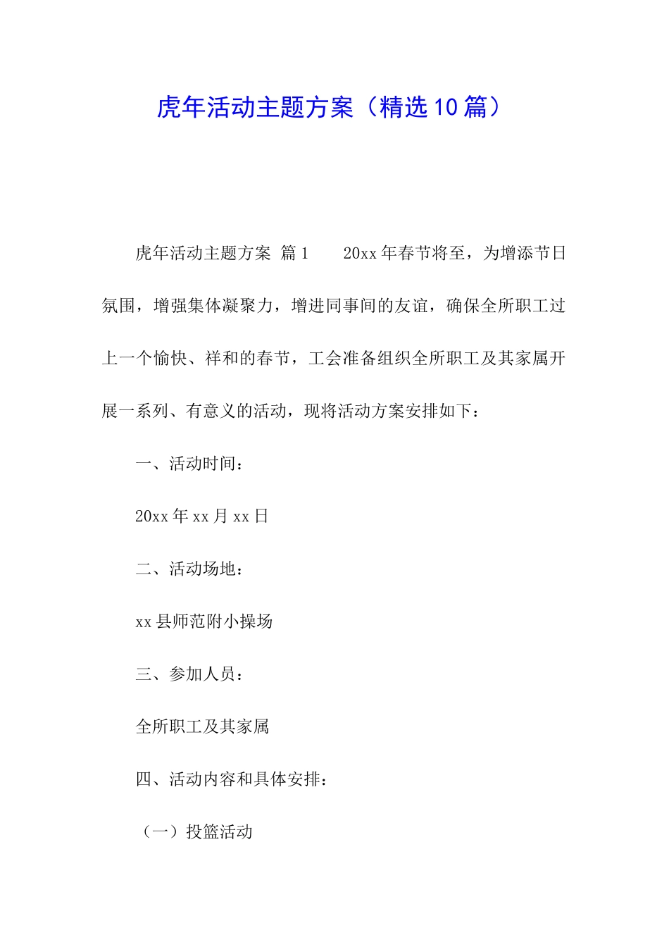 虎年活动主题方案_第1页