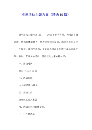 虎年活动主题方案