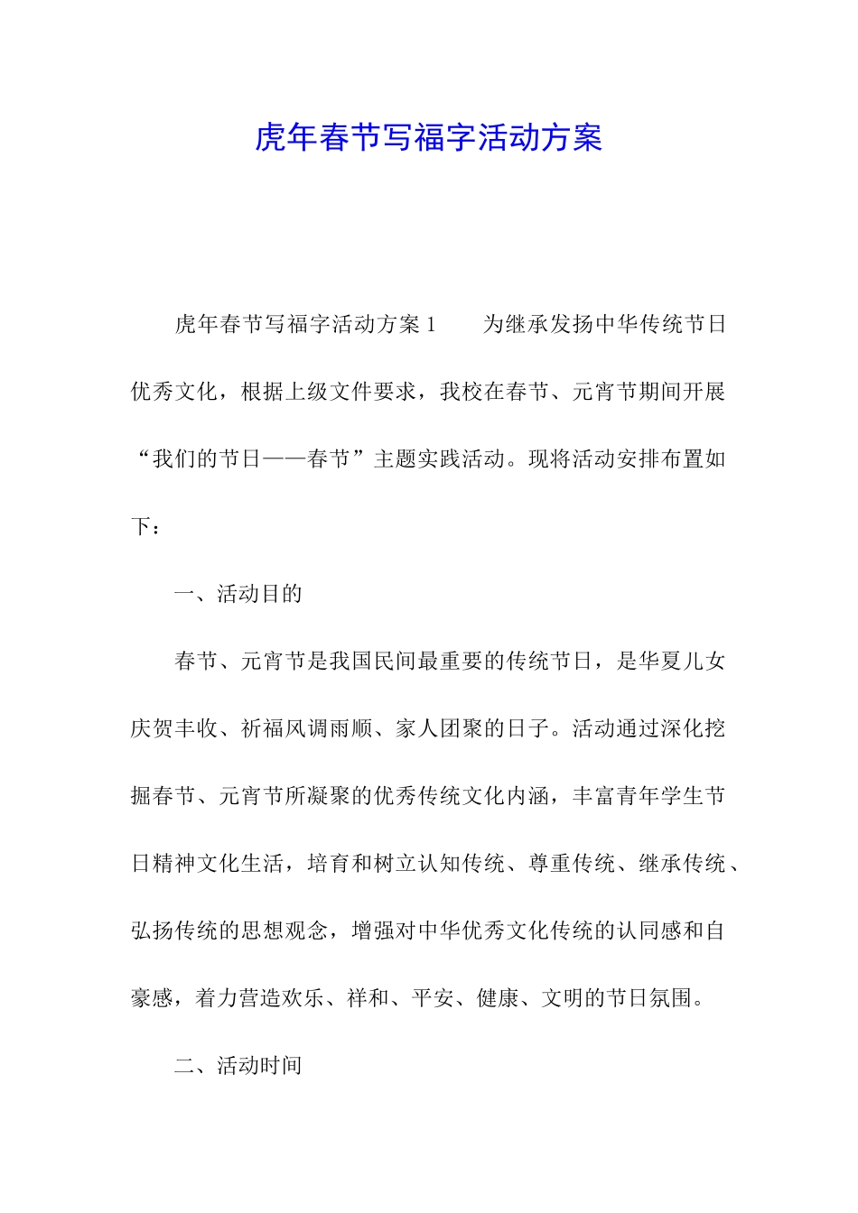 虎年春节写福字活动方案_第1页