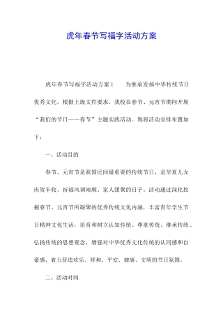 虎年春节写福字活动方案