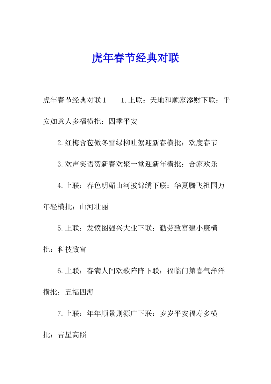 虎年春节经典对联_第1页