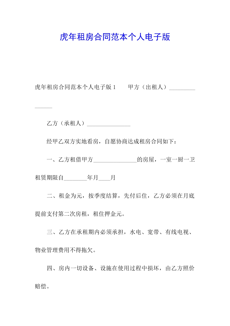 虎年租房合同范本个人电子版_第1页