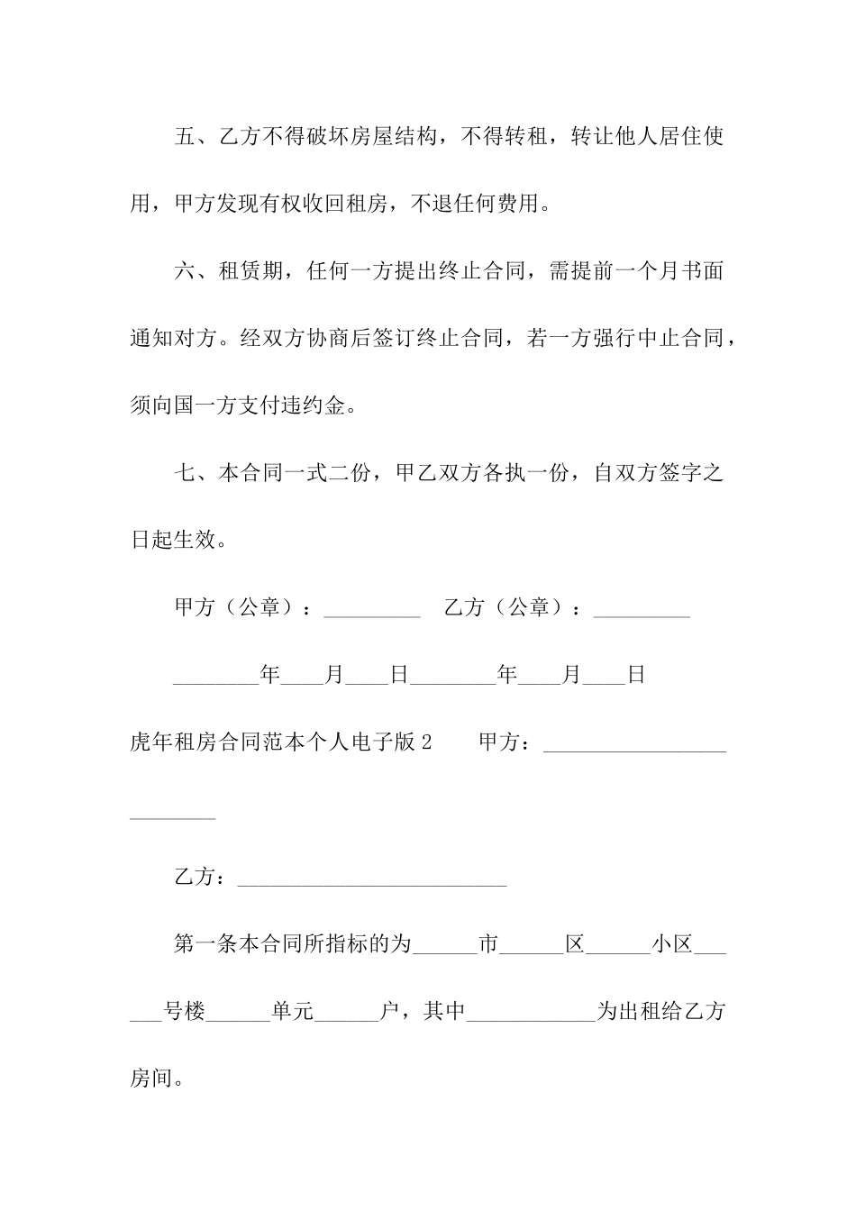 虎年租房合同范本个人电子版_第2页