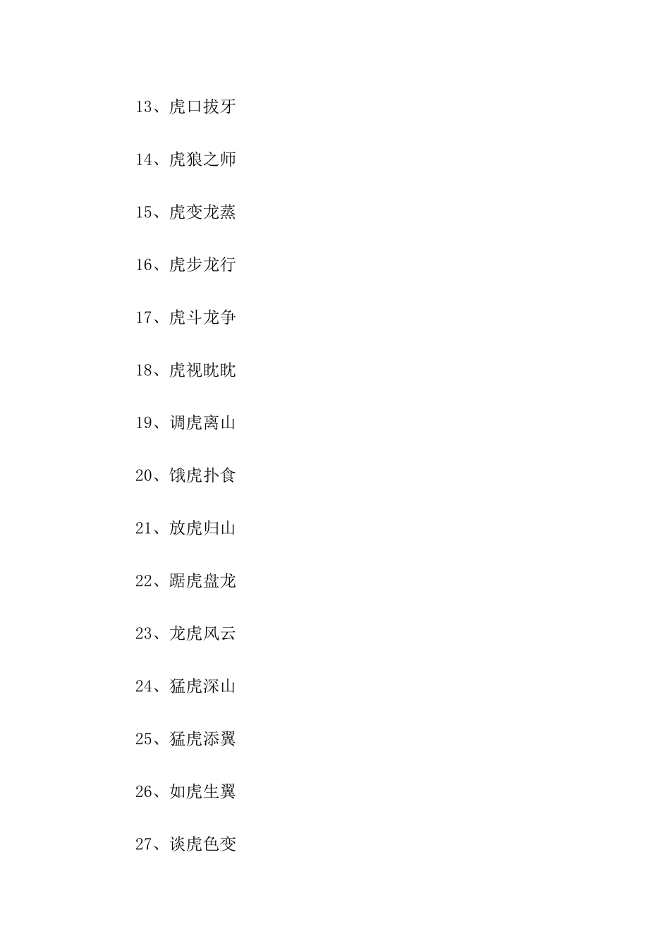 虎年的新年词语_第2页
