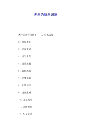 虎年的新年词语
