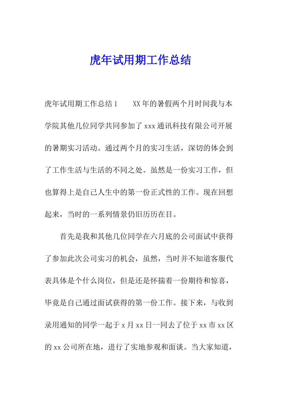 虎年试用期工作总结_第1页