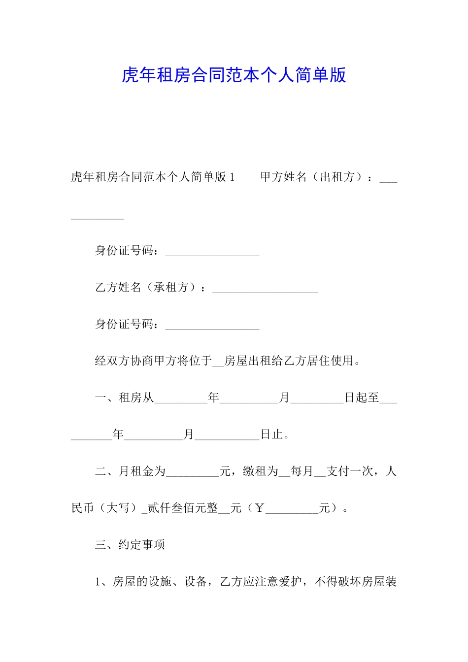 虎年租房合同范本个人简单版_第1页