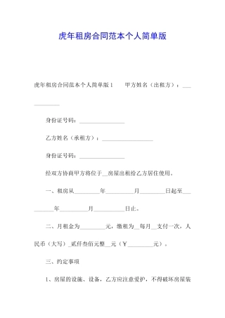 虎年租房合同范本个人简单版