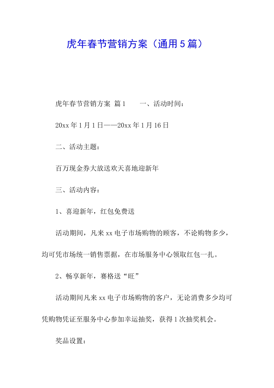 虎年春节营销方案_第1页