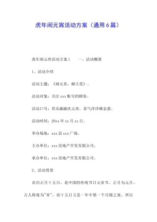 虎年闹元宵活动方案