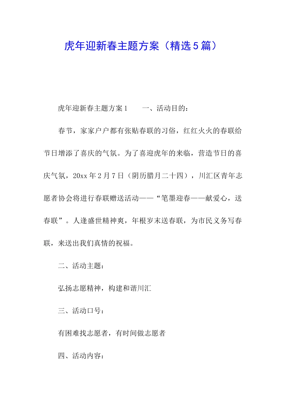 虎年迎新春主题方案_第1页