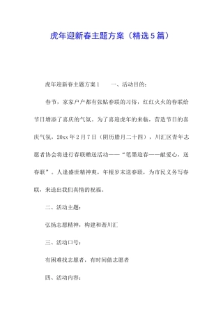 虎年迎新春主题方案