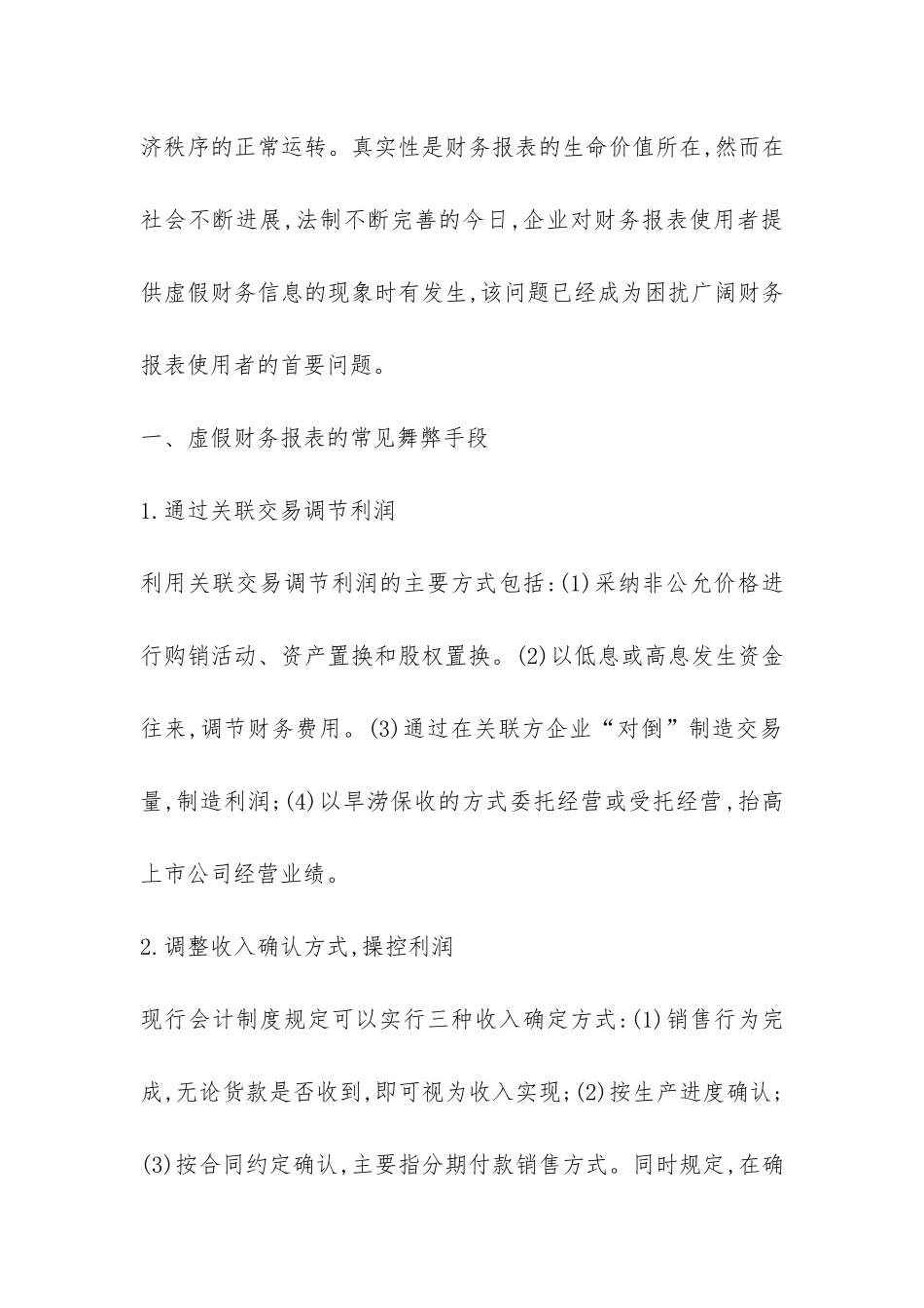 虚假财务报表的识别方法诠释_第2页