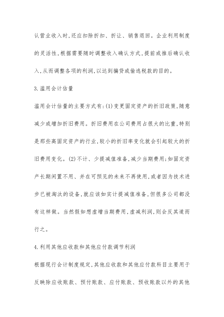 虚假财务报表的识别方法诠释_第3页