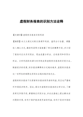 虚假财务报表的识别方法诠释