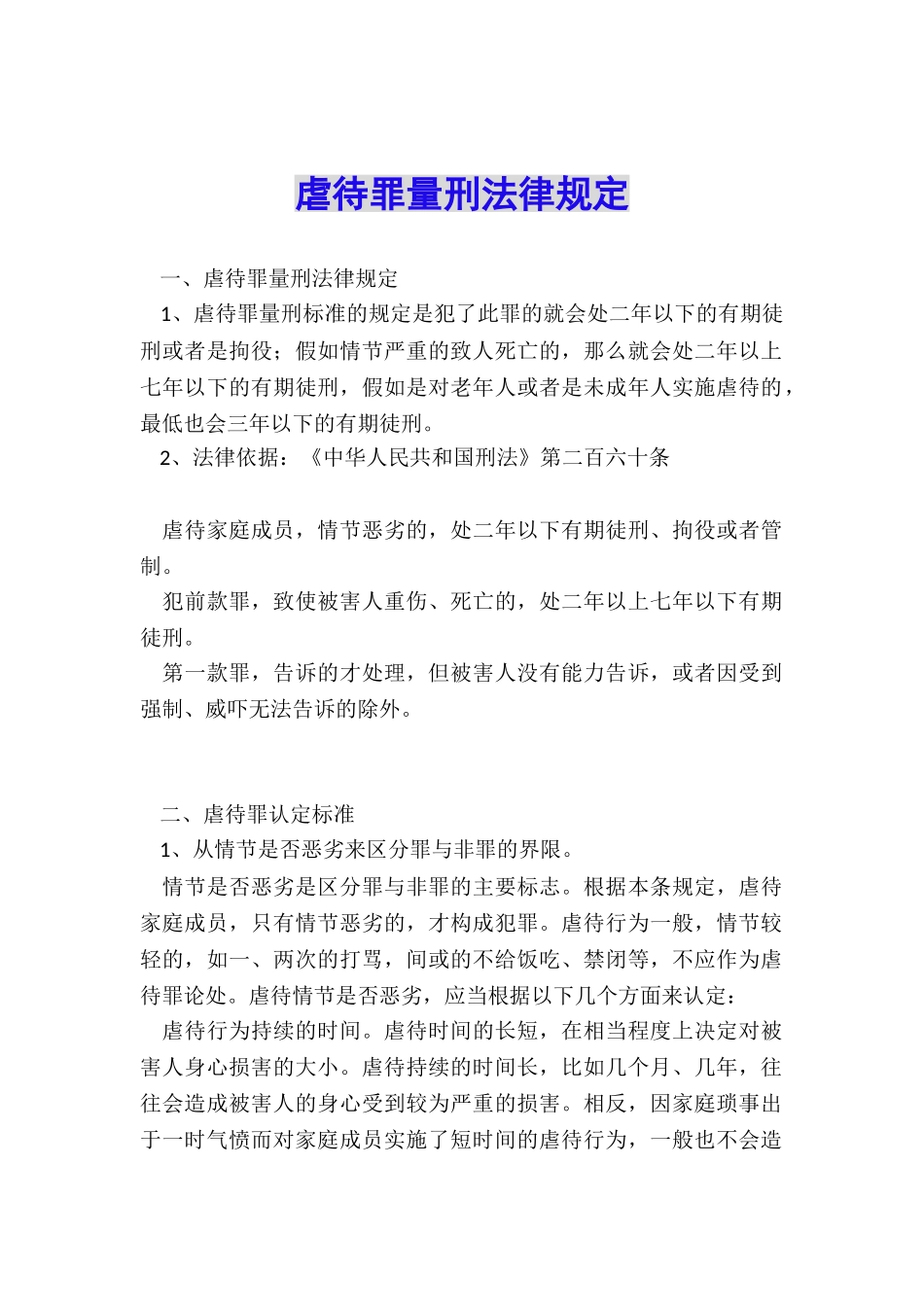 虐待罪量刑法律规定_第1页