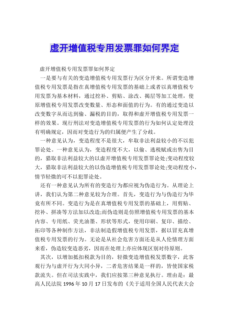 虚开增值税专用发票罪如何界定_第1页