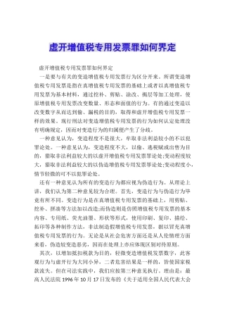 虚开增值税专用发票罪如何界定