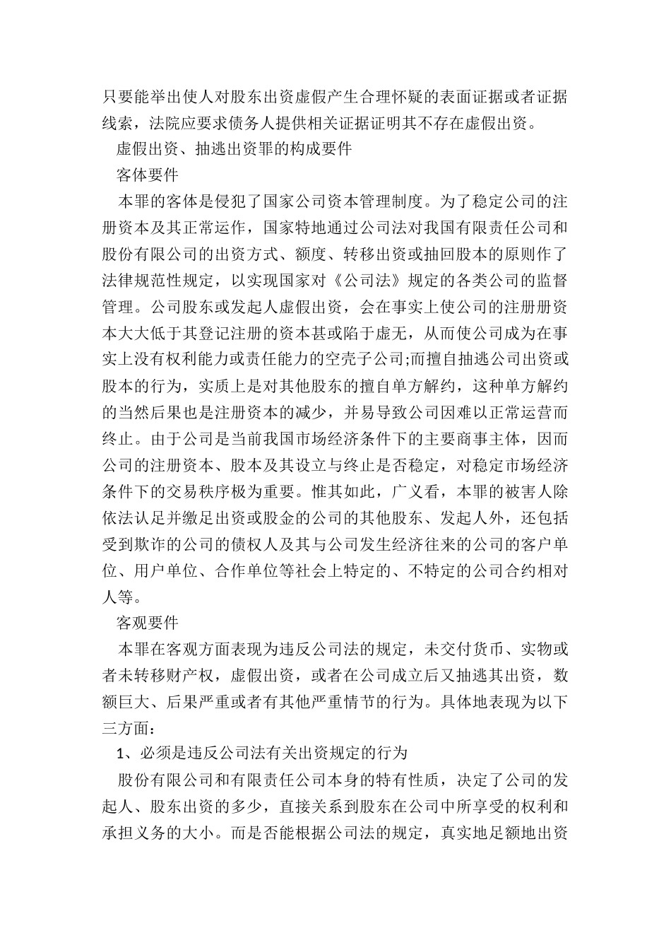 虚假出资怎样认定-怎样判断是否构成虚假出资、抽逃出资罪_第2页