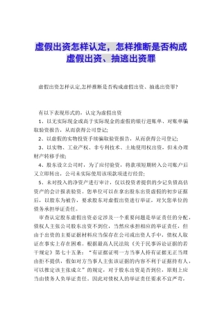 虚假出资怎样认定-怎样判断是否构成虚假出资、抽逃出资罪