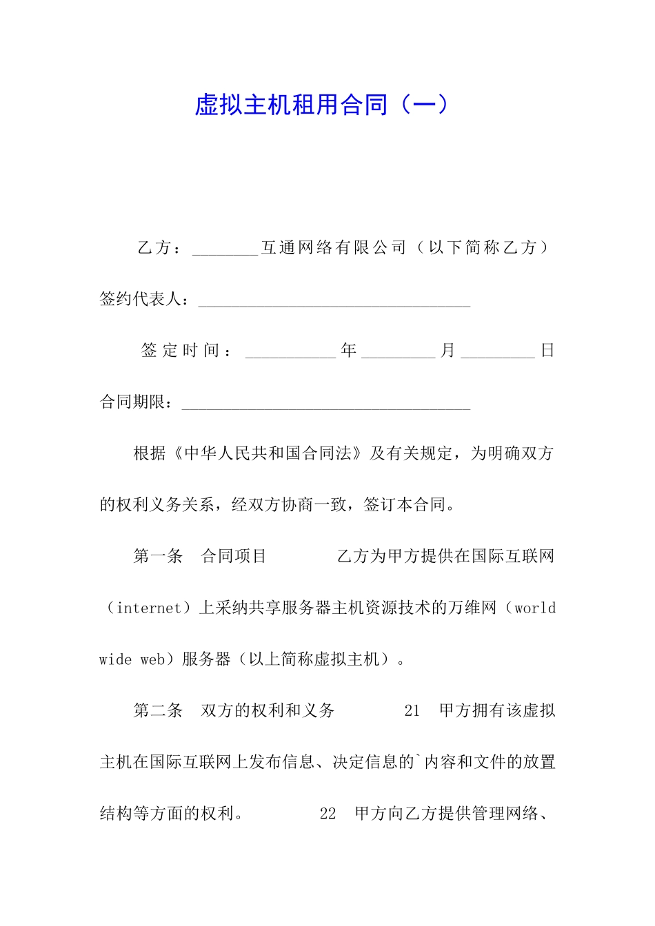 虚拟主机租用合同(一)_第1页