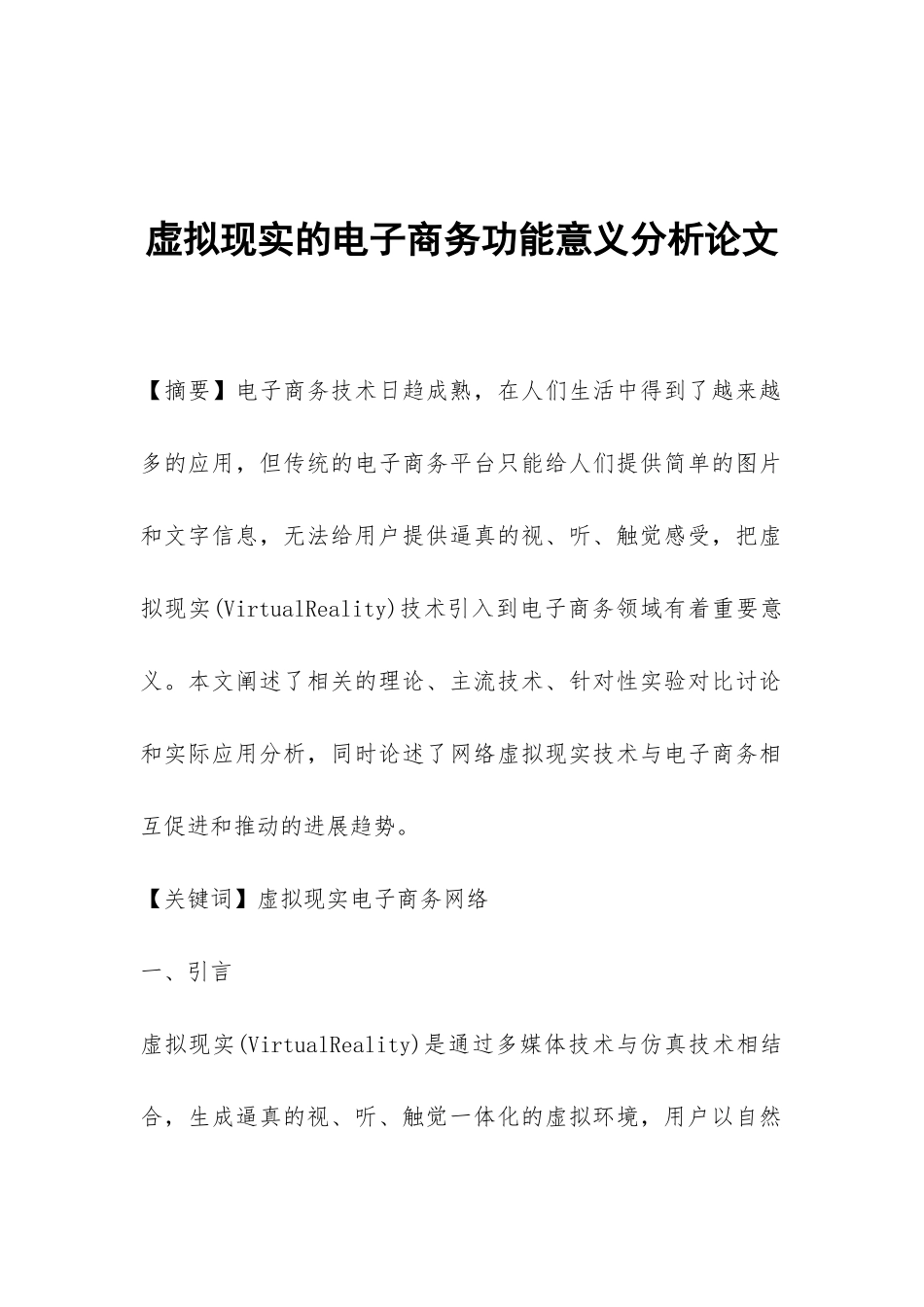 虚拟现实的电子商务功能意义分析论文_第1页