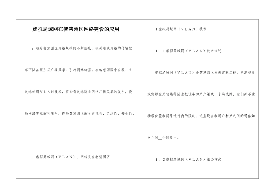 虚拟局域网在智慧园区网络建设的应用_第1页
