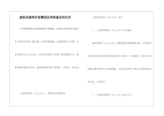 虚拟局域网在智慧园区网络建设的应用