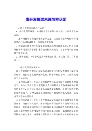 虚开发票罪未遂怎样认定