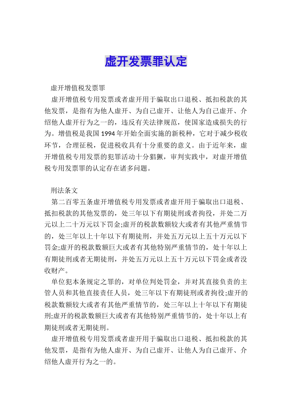 虚开发票罪认定_第1页