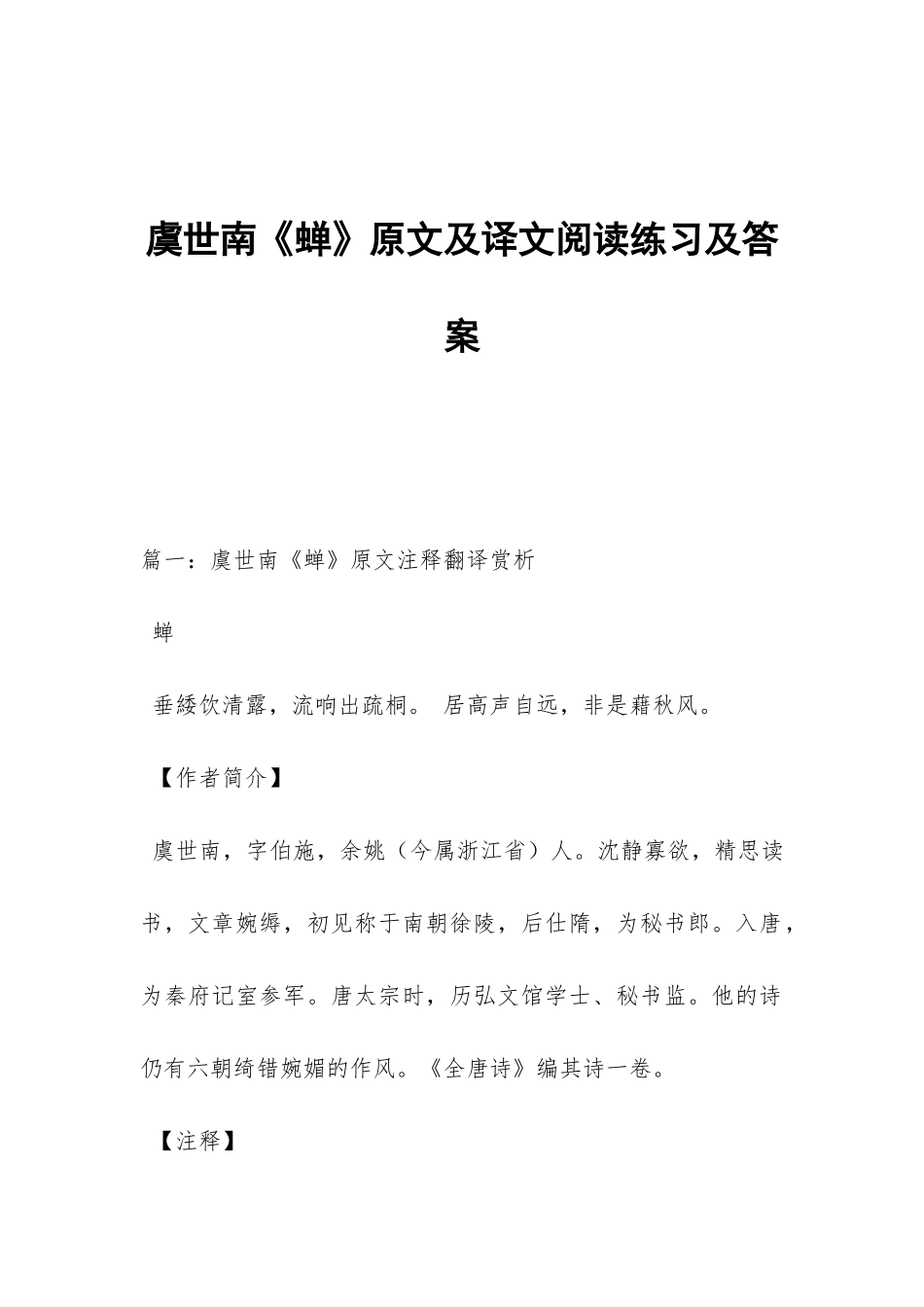 虞世南《蝉》原文及译文阅读练习及答案_第1页