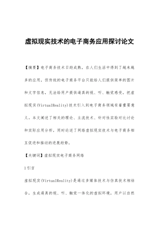 虚拟现实技术的电子商务应用探讨论文