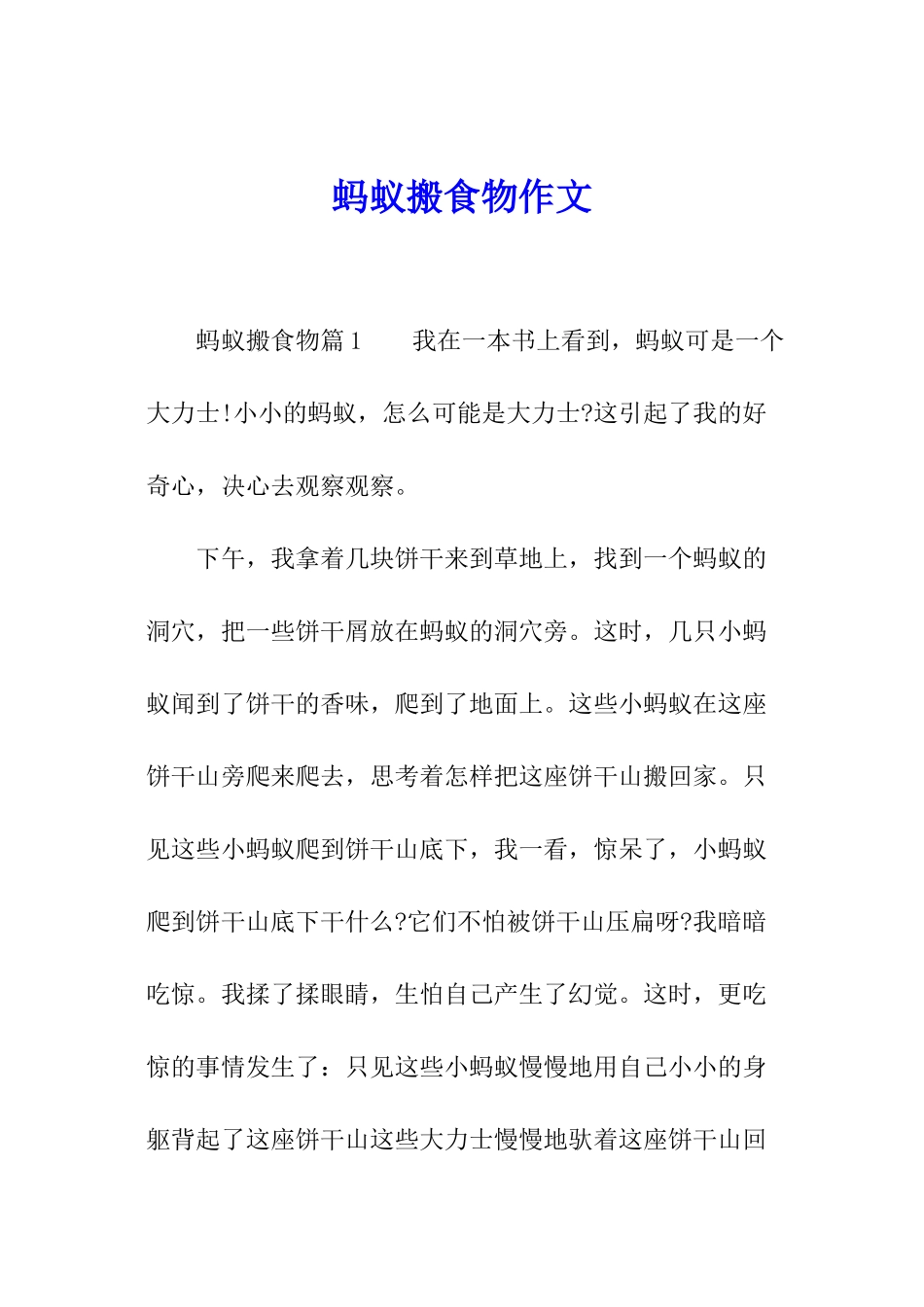 蚂蚁搬食物作文_第1页