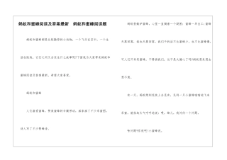 蚂蚁和蜜蜂阅读及答案最新--蚂蚁和蜜蜂阅读题-