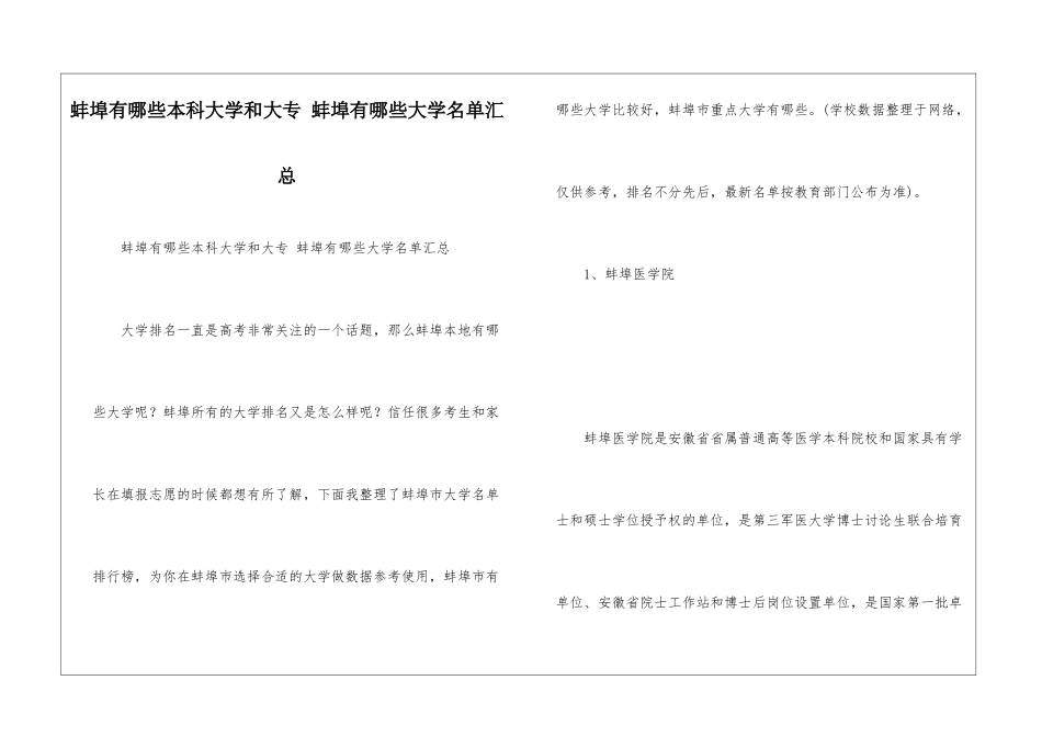 蚌埠有哪些本科大学和大专-蚌埠有哪些大学名单汇总_第1页