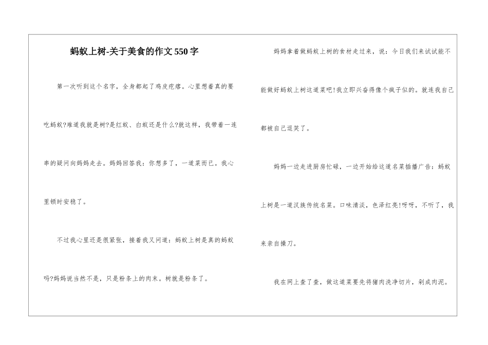 蚂蚁上树-关于美食的作文550字_第1页