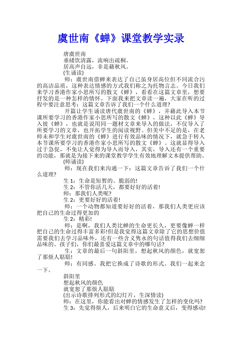 虞世南《蝉》课堂教学实录_第1页