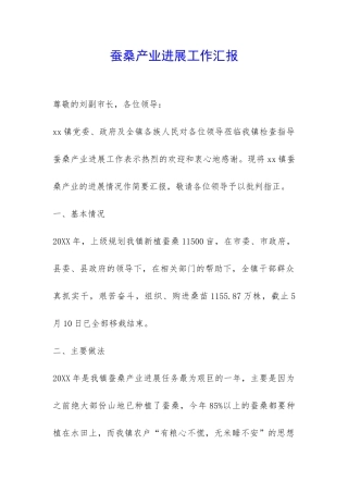 蚕桑产业发展工作汇报-