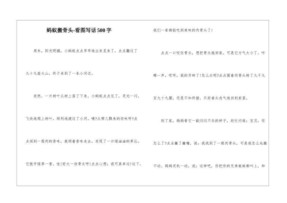 蚂蚁搬骨头-看图写话500字_第1页