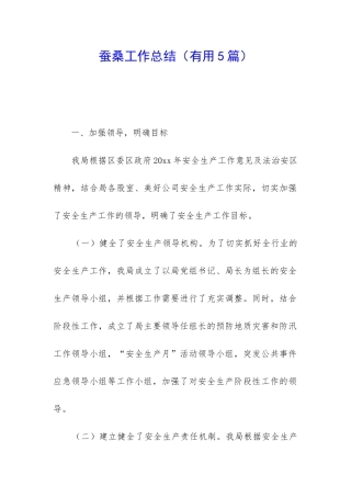 蚕桑工作总结