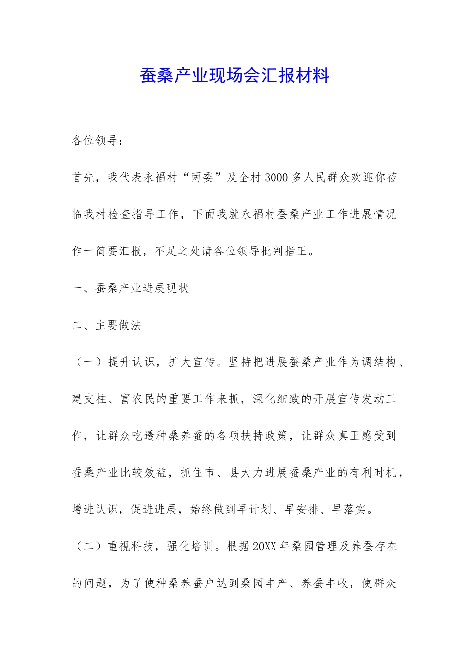 蚕桑产业现场会汇报材料-_第1页