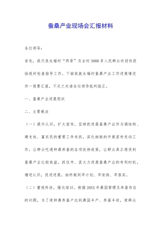 蚕桑产业现场会汇报材料-