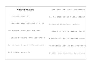 蛇年公司年夜饭主持词