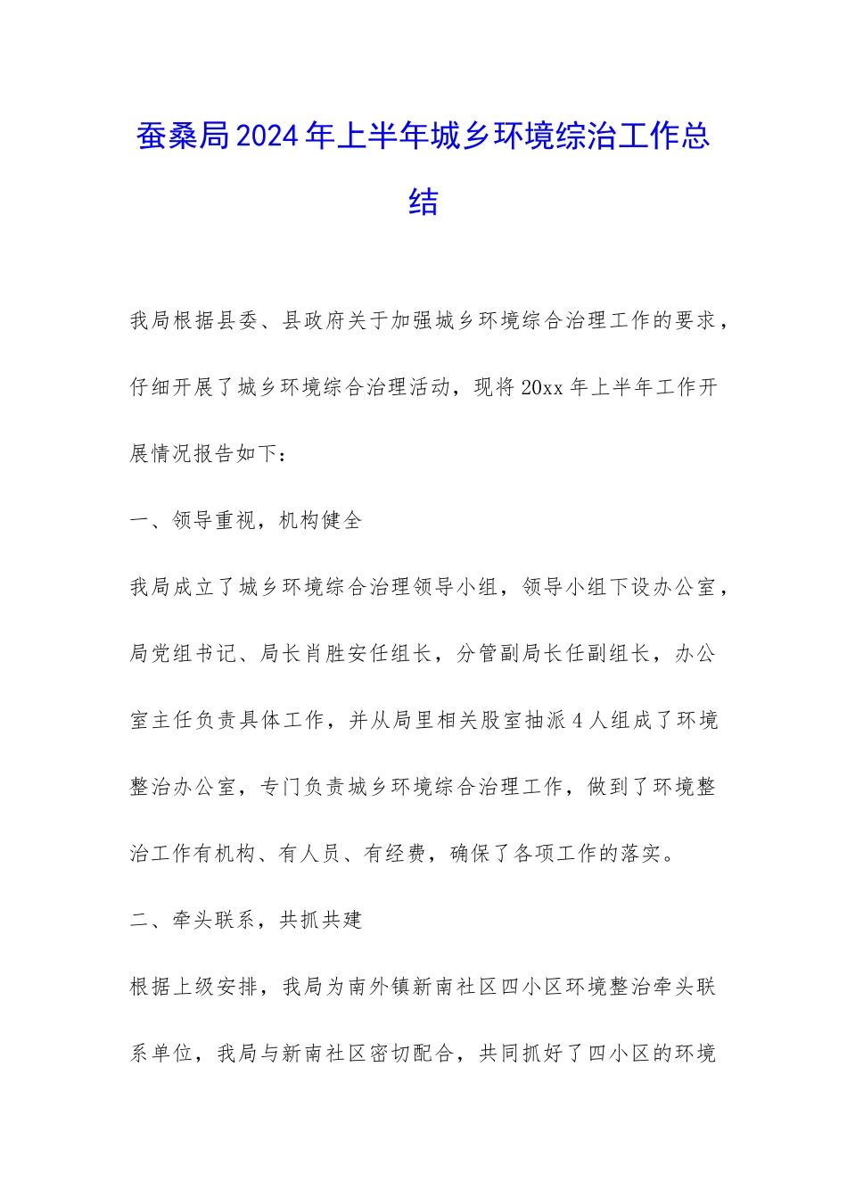 蚕桑局2024年上半年城乡环境综治工作总结-_第1页