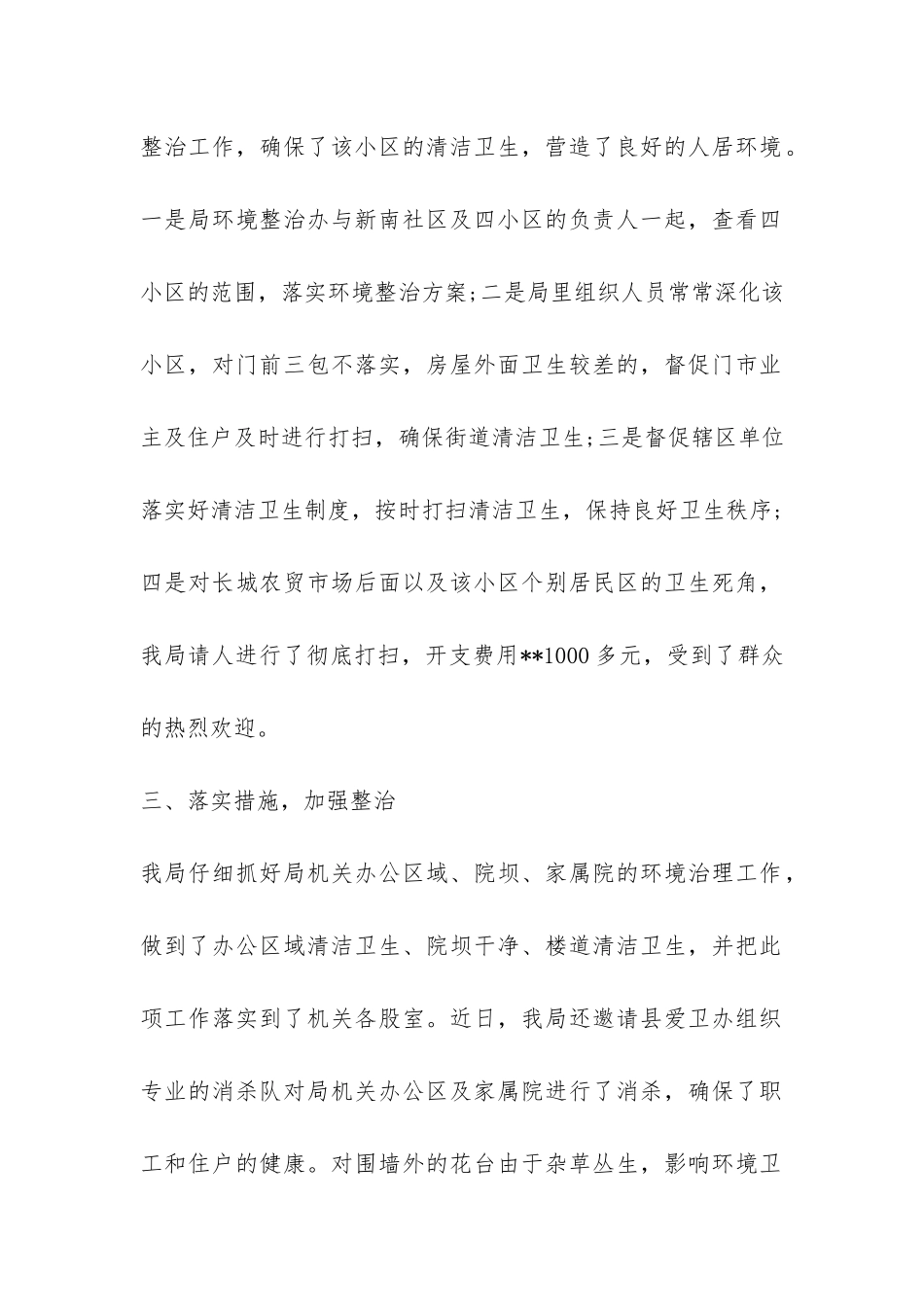 蚕桑局2024年上半年城乡环境综治工作总结-_第2页