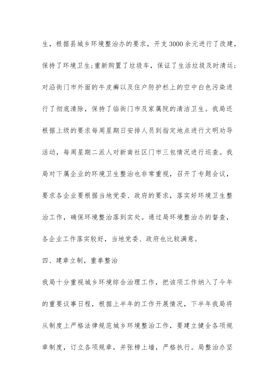 蚕桑局2024年上半年城乡环境综治工作总结-_第3页