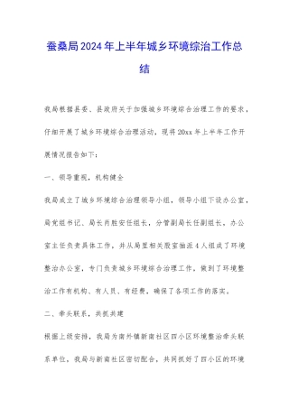 蚕桑局2024年上半年城乡环境综治工作总结-