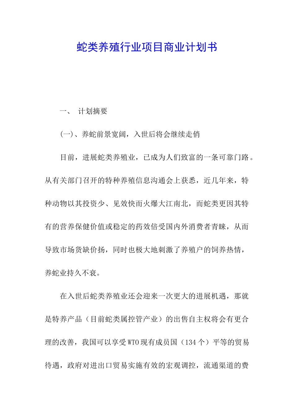 蛇类养殖行业项目商业计划书_第1页