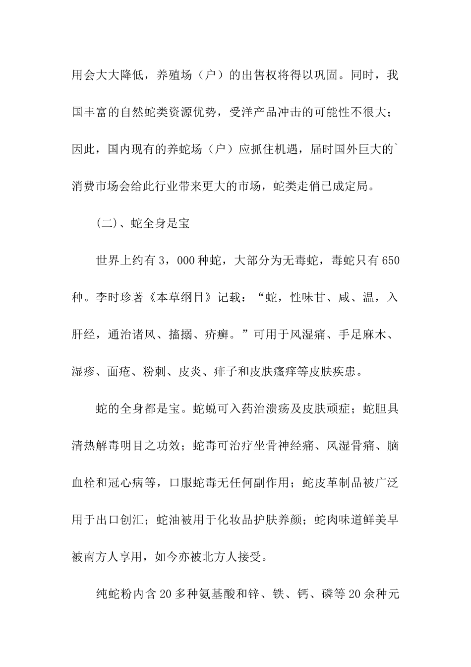 蛇类养殖行业项目商业计划书_第2页