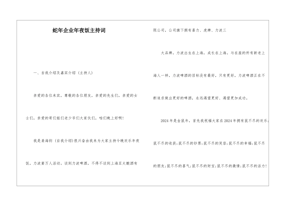 蛇年企业年夜饭主持词_第1页